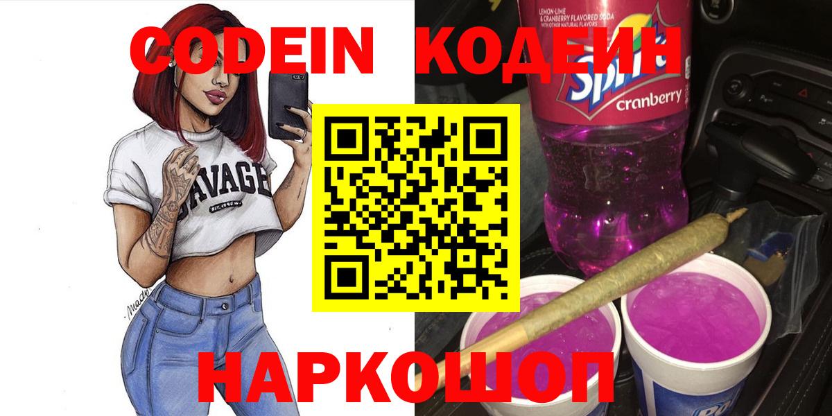 Codein Purple Drank  Вход с VPN  Кодеиновый сироп Lean Purple Drank  Конаково 